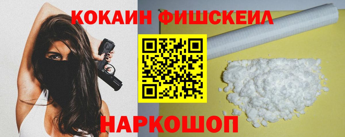 Кокаин Fish Scale Дмитров